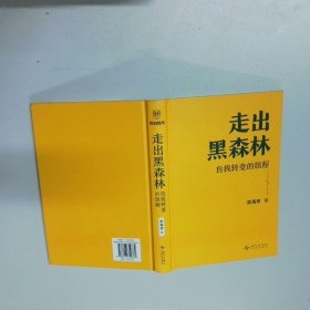 走出黑森林 自我转变的旅程