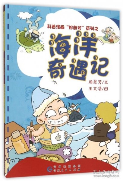 科普漫画“好奇号”系列之：海洋奇遇记