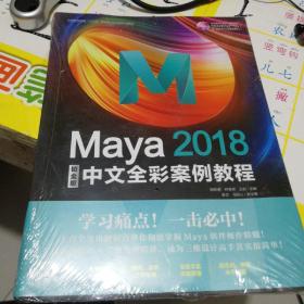 Maya2018中文全彩铂金版案例教程