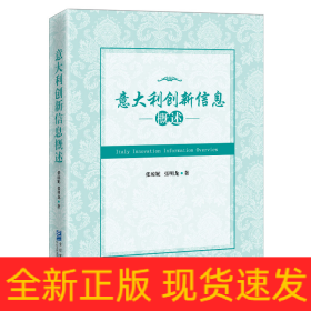 意大利創(chuàng)新信息概述
