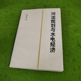 河流規(guī)劃與水電經(jīng)濟