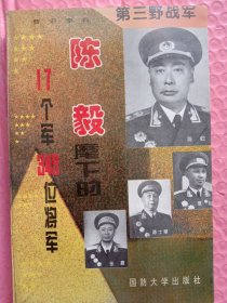 第三野战军:陈毅麾下的17个军349位将军