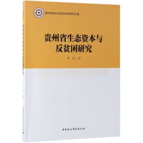 【正版新书】贵州省生态资本与反贫困研究