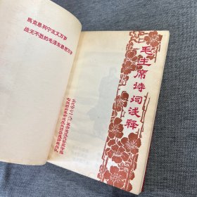 毛主席诗词浅释（1967年）