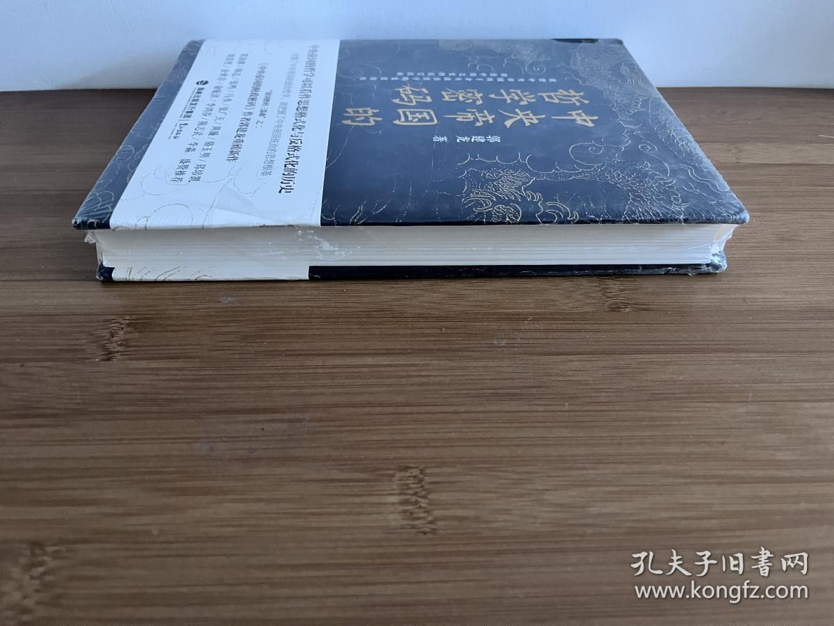 【正版 原塑封】中央帝国的哲学密码