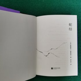 蛇结：诺贝尔文学奖获得者弗朗索瓦·莫里亚克里程碑式作品，全新直译精装版！畅销书《爱的荒漠》同系列作品）