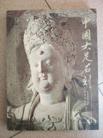 中國(guó)大足石刻