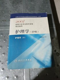 2007全国卫生专业技术资格考试指导.护理学(护师)