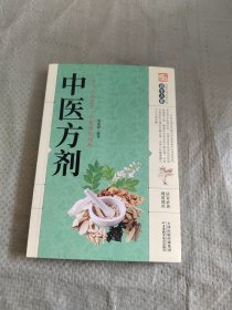 中医方剂 正版现货