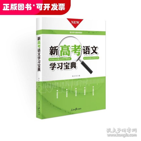 《新高考语文学习宝典》正版语文高分的好帮手任务引导文化常识实词积累成语积累默写检测