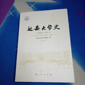 延安大学史