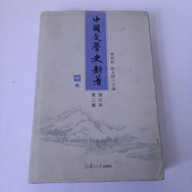 中国文学史新著 增订本 第二版 精装