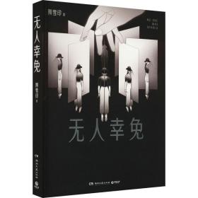 无人幸 中国科幻,侦探小说 刚雪印 新华正版