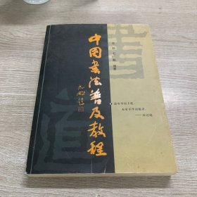 中国书法普及教程