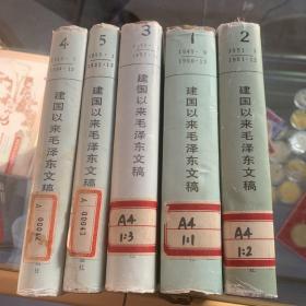 建国以来毛泽东文稿第一—五册1-5。
