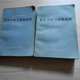 数学分析习题集题解（、4、5、册）