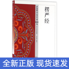 楞嚴(yán)經(jīng)