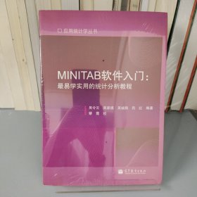 MINITAB软件入门：最易学实用的统计分析教程