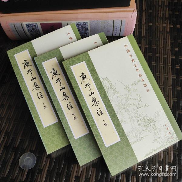 庾子山集注（全三冊）