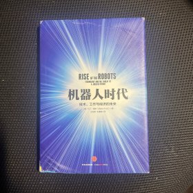 机器人时代：技术、工作与经济的未来