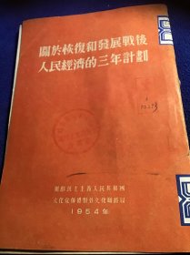 关于恢复和发展战后人民经济的三年计划