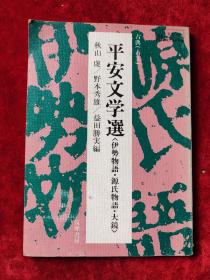 日文原版 : 平安文学选（伊势物语，源氏物语，大镜）（昭和57年版）