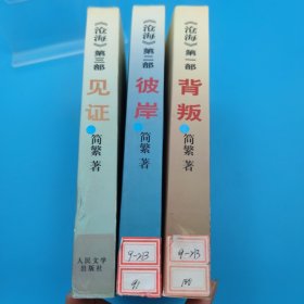 《沧海》背叛、彼岸 、见证 三本合售