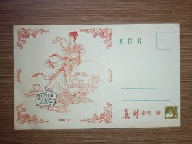 嫦娥奔月1987年集邮杂志赠 明信片