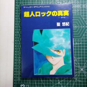 日版 超人ロックの真実  —すべて—  圣悠纪 超人洛克的真相  —全部—  圣悠纪 超人洛克 设定资料集画集