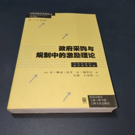 政府采购与规制中的激励理论