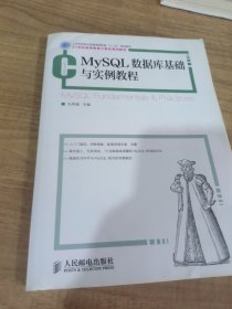 MySQL数据库基础与实例教程(工业和信息化普通高等教育“十二五”规划教材)