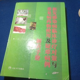 新发感染病临床诊疗对策与常见病药物使用及疑难病例解析手册