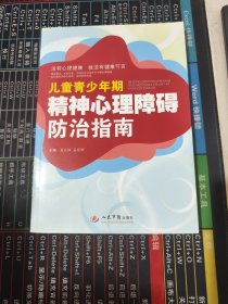 儿童青少年期精神心理障碍防治指南 品相见图