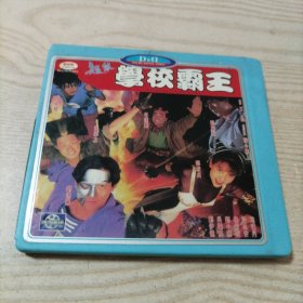VCD光盘超级学校霸王（2碟盒装）