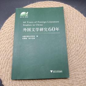 外国文学研究60年