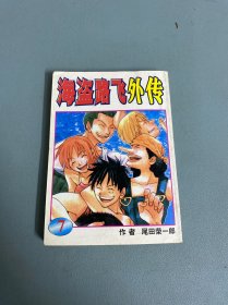 （漫画）海盗路飞外传 7