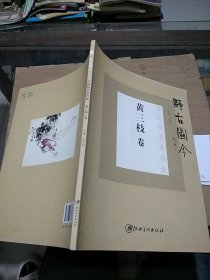 师古图今 中国画名家档案 黄三枝卷