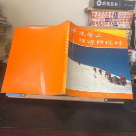 再次登上珠穆朗玛峰