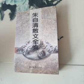 朱自清散文全编