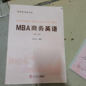 MBA商务英语（管理类经典书系）