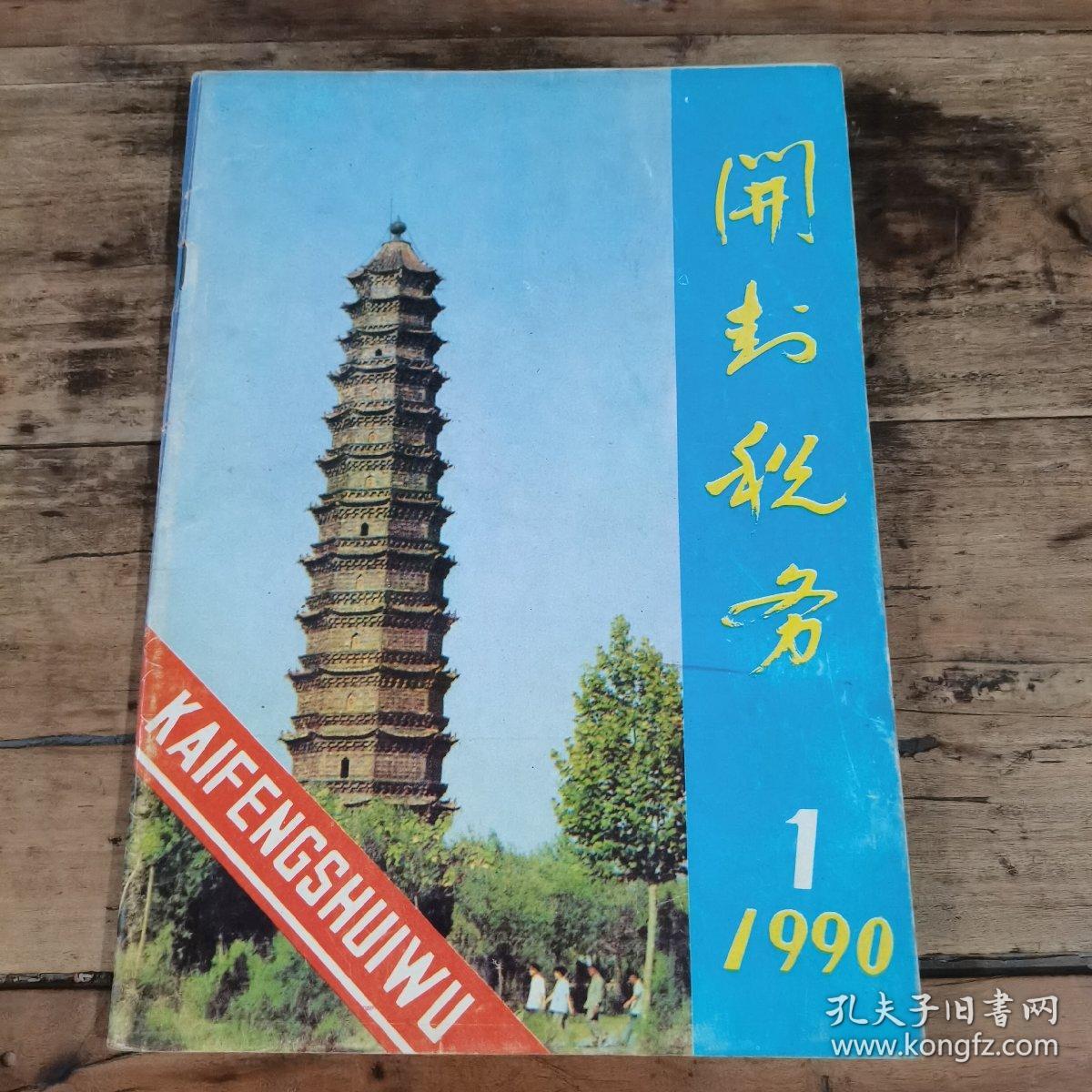 开封税务（1990年创刊号）