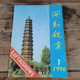 开封税务 （1990年创刊号）