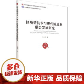 区块链技术与现代流通业融合发展研究