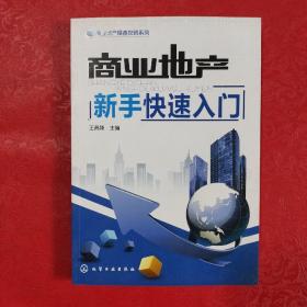 商业地产操盘攻略系列：商业地产新手快速入门