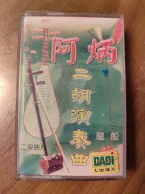 阿炳二胡演奏曲