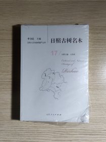 日照人文与自然遗产丛书:17日照古树名木