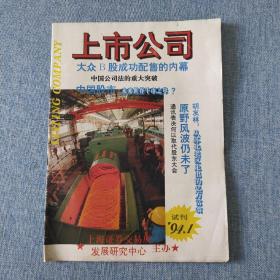 《上市公司》试刊号