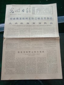 光明日报，1976年12月4日，详情见图，对开四版。