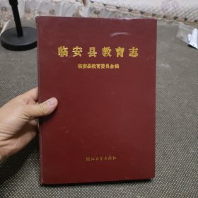 臨安縣教育志