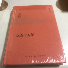 万历十五年（精装三联版）